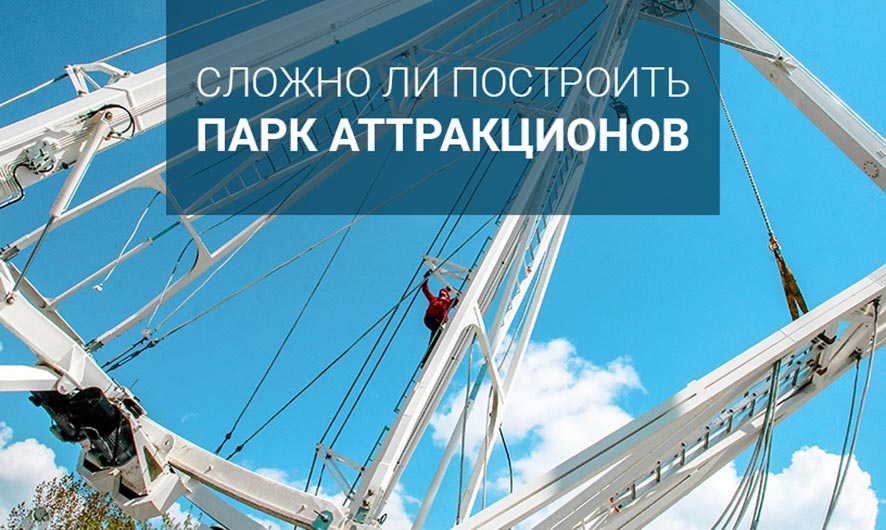 slozhno-li-postroit-park-at-v